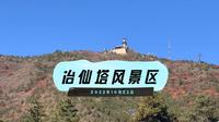 冶仙塔风景区