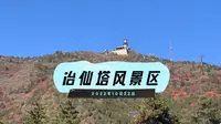 冶仙塔风景区