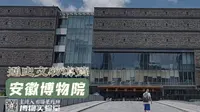 安徽博物院