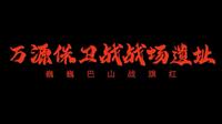 79.万源保卫战战场遗址——巍巍巴山战旗红