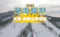雪场测评真话我来说第三期｜庙香山滑雪场
