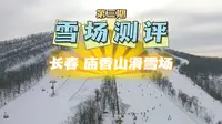 雪场测评真话我来说第三期｜庙香山滑雪场