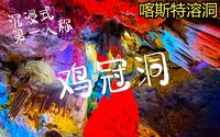 沉浸式游览洛阳【鸡冠洞】丨北国第一洞丨喀斯特溶洞丨讲解员太棒了丨 疯狂涨知识