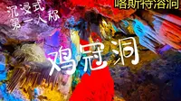 沉浸式游览洛阳【鸡冠洞】丨北国第一洞丨喀斯特溶洞丨讲解员太棒了丨 疯狂涨知识