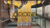 河北承德旅行第一站——承德博物馆