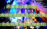 桂林芦笛岩，门票90元还圈地另外花钱照相，不然就关灯，值不值
