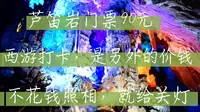 桂林芦笛岩，门票90元还圈地另外花钱照相，不然就关灯，值不值