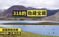 你看了一定会收藏 318的隐藏宝藏地 思金拉措 第九期 拉萨-工布江达