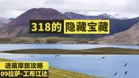 你看了一定会收藏 318的隐藏宝藏地 思金拉措 第九期 拉萨-工布江达