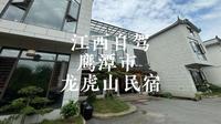 江西自驾，鹰潭市，龙虎山民宿。