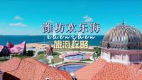 潍坊欢乐海保姆级旅游攻略，一分钟告诉你怎么玩转欢乐海！