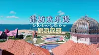 潍坊欢乐海保姆级旅游攻略，一分钟告诉你怎么玩转欢乐海！