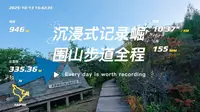 沉浸式记录崛围山步道全程