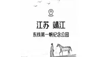 走遍中国第57站：靖江（东线第一帆纪念公园）