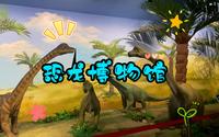 延吉恐龙博物馆