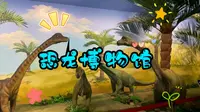 延吉恐龙博物馆