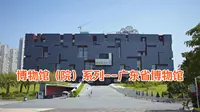 博物馆（院）系列--广东省博物馆