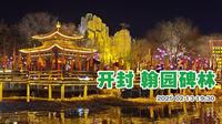 开封翰园碑林 夜晚游园