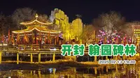 开封翰园碑林 夜晚游园