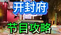 开封府怎么玩/贴心指南