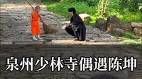 是谁还没来过泉州少林寺