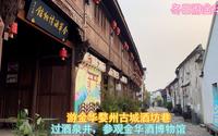 冬日游金华市婺州古城酒坊巷，过酒泉井，免费参观金华酒博物馆
