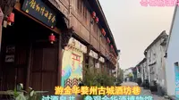 冬日游金华市婺州古城酒坊巷，过酒泉井，免费参观金华酒博物馆