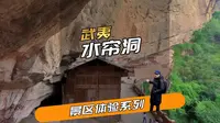 武夷山水帘洞：号称“山中最胜”，来了到底会不会后悔？