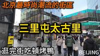 北京潮流圣地【三里屯】实拍，北京年轻人都爱去的地方，这里到底有什么魅力？！今天一起去看一看，再吃顿烤鸭！｜citywalk｜北京三里屯｜太古里｜北京烤鸭｜国安