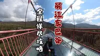 丽江东巴谷景区，旅行详尽攻略，真实分享！