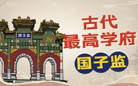 古代最高学府国子监，天子授课毕业就当官，还有不少留学生！【奇趣博物馆】