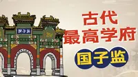 古代最高学府国子监，天子授课毕业就当官，还有不少留学生！【奇趣博物馆】