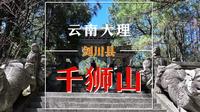 大理剑川千狮山，一剑以雕之石雕代表