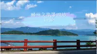 郴州之旅第四站：白廊景区（湖南“小洱海）