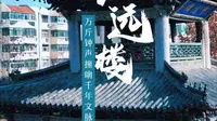 声远楼