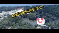 南戴河国际娱乐中心一日游！