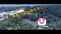 南戴河国际娱乐中心一日游！