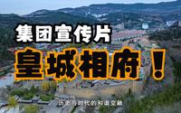 皇城相府集团宣传片