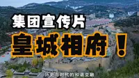 皇城相府集团宣传片