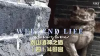 泰山诸神之庙 ·第四集·斗母宫