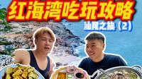 每周推荐一个旅游目的地｜汕尾红海湾吃玩详细攻略，汕尾红海湾第2集帮大家走访红海湾里面免费和收费沙滩，古堡咖啡、石群岛、遮浪奇观、后澳玻璃海！