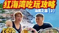 每周推荐一个旅游目的地｜汕尾红海湾吃玩详细攻略，汕尾红海湾第2集帮大家走访红海湾里面免费和收费沙滩，古堡咖啡、石群岛、遮浪奇观、后澳玻璃海！