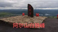六月，阿尔山的白狼峰风景区的景色，单行道上下山。