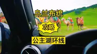 乌兰布统公主湖环线