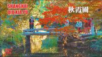 上海五大古典園林之一 I 秋霞圃 I 紅楓浸染時 I 4K