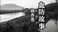 余江血防｜俞香莲的故事#秀美余江#余江故事#血防故事