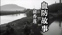 余江血防｜俞香莲的故事#秀美余江#余江故事#血防故事