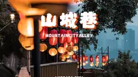 山城巷｜历经百年的“天上街市”