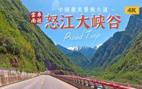 国道219 - 怒江大峡谷美丽公路 Part.1｜4K沉浸式风光行车全程记录