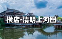 横店影视城清明上河图旅行攻略来啦